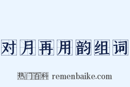 对月再用韵组词是什么意思的图片